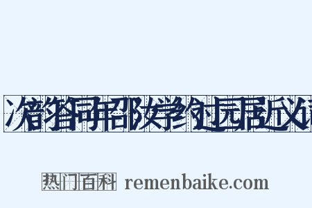 次韵答同年邵汝学约过园居近义词是什么意思的图片